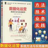 用户画像如何建模 数据化运营 系统方法与实践案例 流量用户运营分析方法 包邮 数据监控指标体系搭建参考书 数据化运营图书籍