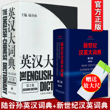 现货 陆谷孙英汉大词典 英语词典字典 外语工具书 缩印本 2本套装 外研社新世纪汉英大词典 正版 第二版 教材教程书