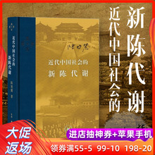 精装 当代学术 新陈代谢 陈旭麓 近代中国社会 中国近代史导论性著作