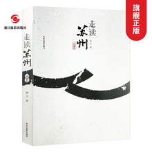 文化名城走读双面姑苏 典藏版彩图旅游书籍苏州旅游书籍景点美食游玩丛书苏州文化历史习俗介绍自助游自由行旅游 走读苏州