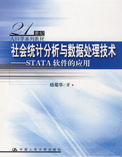 应用 研究生 教材 本书附赠光盘杨菊华 社会统计分析与数据处理技术——STATA软件 正版教材书 21世纪人口学系列教材 本科
