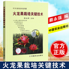 火龙果栽培关键技术 蔡永强听专家田间讲课火龙果栽培种植技术大全书籍火龙果树病虫害防治技术高产优质火龙果科学种植书籍 正版