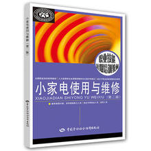 教材 职业技术培训教材 中国劳动社会保障出版社 工业技术书籍 小家电使用与维修 李永平 第二版 正版