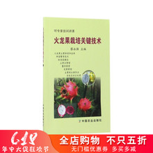火龙果栽培关键技术 蔡永强听专家田间讲课火龙果栽培种植技术大全书籍火龙果树病虫害防治技术高产优质火龙果科学种植书籍 正版