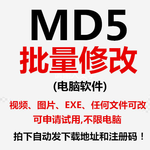 支持图片word等文件MD5批量修改工具原创设计软件 视频md5值修改