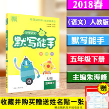 通城学典 RJ版延边大学出版社每天一练成就学习能手字音词语句段练习9787563483297 小学语文默写能手五年级下人教版 包邮 2018春