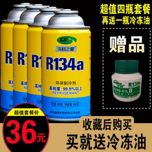 送冷冻油纯环保汽车空调制冷剂R134a雪种冷媒无氟利昂 四瓶套装
