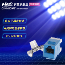 1933748 康普AMP安普8 6六类非屏蔽RJ45网络模块6类千兆网线插座