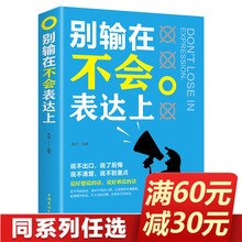 说话技巧 书籍 语言表达能力训练 别输在不会表达上 学会表达与沟通 单本 精准表达能力 高情商就是会好好说话 书正版