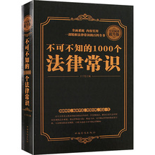 法律常识 法律常识全知道 实用 书籍 1000个法律常识 正版书 懂法律成交更简单关于法律 精装 法律书籍 法律基础知识 不可不知