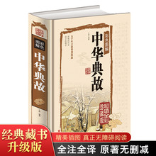 五千年文化智慧结晶 全彩珍藏 中华文化历史故事 语言 中华典故 国学经典 加厚典藏版 初高中生课外阅读书籍 正版书籍 彩色图解精装
