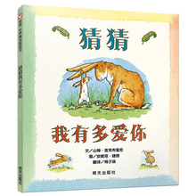 山姆麦克布雷尼 儿童绘本故事书0 正版必读一年级课外书 经典 硬皮硬壳精装 8岁非注音版小学 猜猜我有多爱你 明天出版社