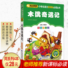 彩图注音版 小书虫阅读系列全国名校班主任隆重推荐 木偶奇遇记小学生语文新课标必读丛书班主任推荐 12岁低年级小学生课外阅读