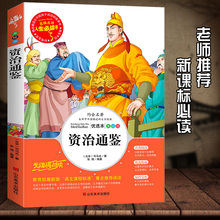 12周岁正版原著名著 中国历史故事书 资治通鉴青少年版 6年级白话文版司马光 四五三至六年级儿童读物 小学生课外阅读书籍4