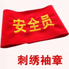 值勤 志愿者刺绣红袖 发泡字袖 红袖 订做 执勤安全员袖