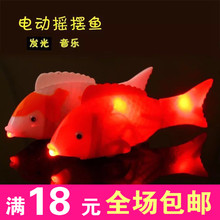 创意电动鱼发光自由摇摆鱼会跑 新款 宝宝玩具鱼义乌夜市玩具批发