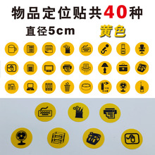 物品定位贴5S定置标签5s标识定位贴办公用品5s管理标识牌中石油贴