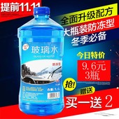 汽车玻璃水四季玻璃水汽车车用防冻雨刮液汽车玻璃水 大众领航3装