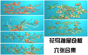 精雕图花鸟浮雕图花鸟灰度图花鸟HN-100花鸟抽屉仓板素材6张打包