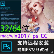 32位苹果mac下载远程安装 pscc2017软件ps视频教程中文版win64