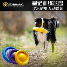 宠物训练飞盘狗边牧金毛专用飞碟耐咬高抛寻回狗玩具 星记软飞盘