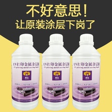 芙蓉花uv金属涂层液不锈钢铝合金钛金板UV涂层手擦透明无痕附着液