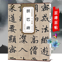 赵孟俯胆巴碑字帖赵体楷书毛笔字帖初学者入门临摹赵孟俯书法全集楷书千字文集字古诗硬比硬币书法字帖历代碑帖精粹赵孟眺字帖