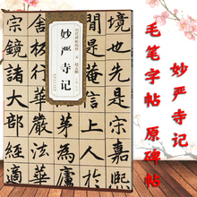 赵孟俯妙严寺记字帖小楷字帖楷书千字文临摹历代碑帖精粹赵体楷书毛笔字帖硬比硬币书法字帖赵孟俯集字古诗书法全集赵孟眺字帖