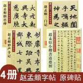 4册赵孟俯楷书字帖行书小楷毛笔书法胆巴碑道德经妙严寺记赵孟俯三门记原贴书法全集赵孟眺字帖