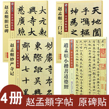 4册赵孟俯楷书字帖行书小楷毛笔书法胆巴碑道德经妙严寺记赵孟俯三门记原贴书法全集赵孟眺字帖