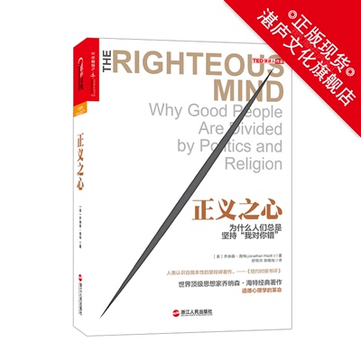 【湛庐文化旗舰店】正义之心 为什么人们总是坚持我对你错 道德心理学革命者畅销书象与骑象人作者TED演讲人乔纳森海特力作