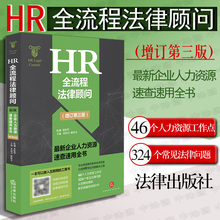HR常见问题 陈轶凡 劳动法实务 劳务派遣 正版 劳动合同 HR全流程法律顾问:最新 增订第3版 企业人力资源速查速用全书 2018新版