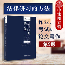 考试和论文写作 法律检索及文献分析 法学德语 法学方法论和论证结构 方法:作业 法律研习 第9版第九版 正版 北大9787301302866
