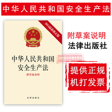 安全生产监督管理 生产安全事故法规 9787511867308 正版 含新修草案 提供正规发票 中华人民共和国安全生产法 2014版 可批量订购