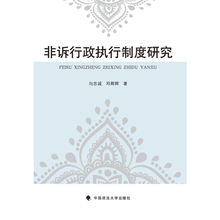 非诉行政执行制度研究