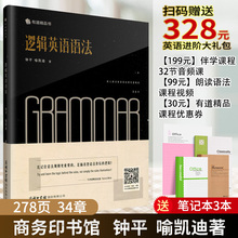 扫码 赠学习礼包 钟平逻辑英语书商务印书馆钟平英语语法学习书籍英语语法工具书 学习礼包 逻辑英语语法 笔记本3个 送328元