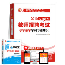 考前密押2018 标准预测 历年真题 天明2019年新版教师招聘考试权威辅导用书全程通关金考卷·小学数学学科专业知识