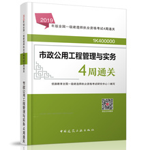 一建市政教材配套试题 一级建造师用书 市政公用工程管理与实务4周四周通关 优路教育2019年版全国一级建造师执业资格考试4周通关