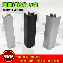PVC铝塑铝合金踢脚线90度转角 厨房挡水板配件 阴阳角 地脚线转接