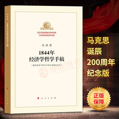 包邮马克思1844年经济学哲学手稿 马列主义经典作家文库著作单行本 附有按照手稿写作顺序编排的文本2018马原哲学人民出版社