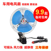 包邮 汽车用车载风扇小电扇12V24V货车面包车电风扇6寸8寸10寸静音