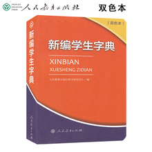 正版 人民教育出版社 双色本 包邮 新编学生字典 现货 学生工具书