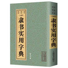 隶书实用字典 中国书画大系 书法教程练习 现货 正版 书法艺术书籍 包邮 实用书法工具书 上海辞书出版社 毛笔书法字帖临摹书籍