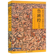 新镌京版工师雕斫正式 鲁班经匠家镜海南fs 整理本丛书·术数 包邮 故宫珍本丛刊 新镌京版工师雕斫正式鲁班经匠家镜 正版