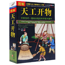 中国古代一部综合性 天工开物图说 文白对照 图解天工开物 包邮 科学技术著作 正版现货 宋应星著中国民俗大全W