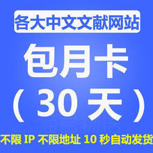 中文会员账号硕博士本科论文期刊文献下载帐号数据库充值卡包年月