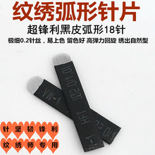 极细0.2针丝圆弧18针纹绣针手工黑皮U型针片纹眉绣眉边框线条刀片