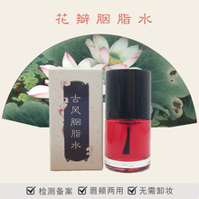 包邮 古法胭脂水腮红液裸妆咬唇妆染色唇液天然植物花瓣免卸妆特价