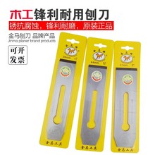 木工刨刃 铇刀 贴钢 推刨 刨子 刨铁 木工刨 刨刀 金马 木工工具