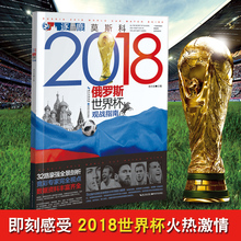 8位国内足球竞彩分析师鼎力推荐 解说观球指导足球裁判书 体育运动足球书 包邮 申方剑 2018年俄罗斯世界杯足球赛观战指南 正版